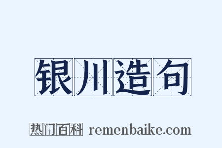 银川造句是什么意思的图片
